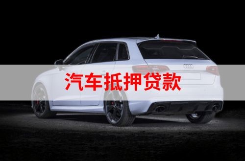 怀宁重庆汽车抵押贷款办理需要哪些条件