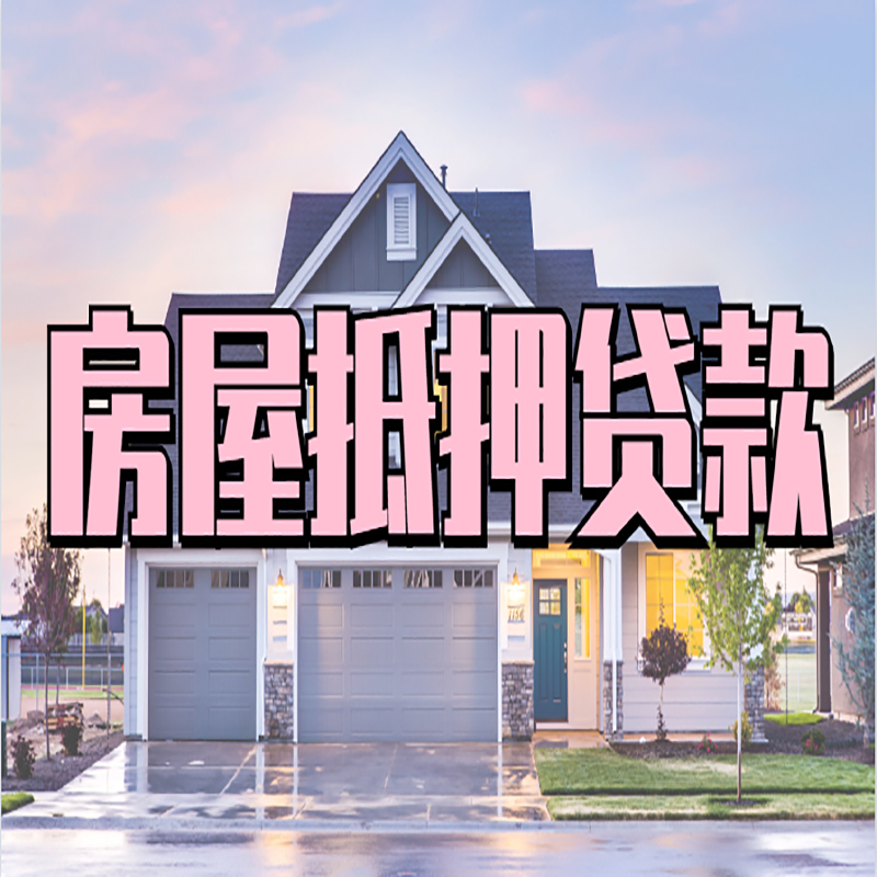 怀宁房子抵押贷款优势|房屋抵押贷款还款方式