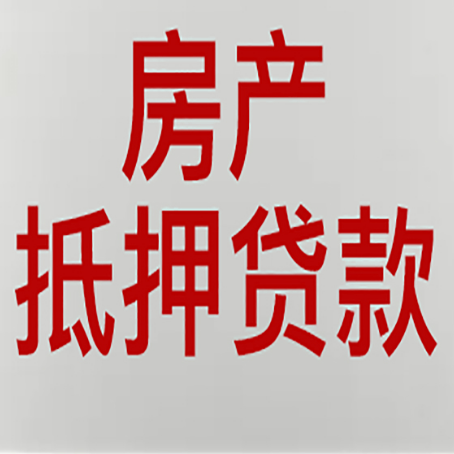 怀宁房屋抵押贷款流水要求全解析