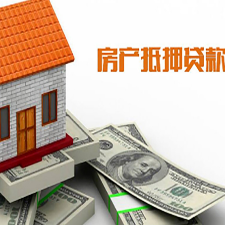怀宁房产抵押贷款找担保公司更安心