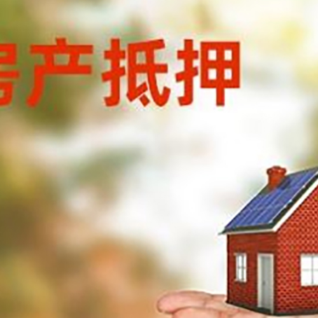 怀宁房产抵押贷款和房屋典当有什么区别?