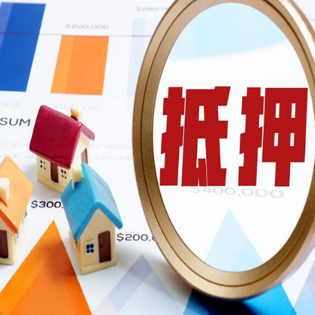 怀宁按揭房抵押贷款办理流程有哪些