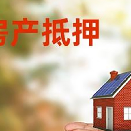 怀宁房子抵押贷款的期限能有几年?