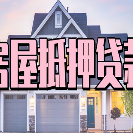 怀宁贷款房子可以二次抵押贷款吗